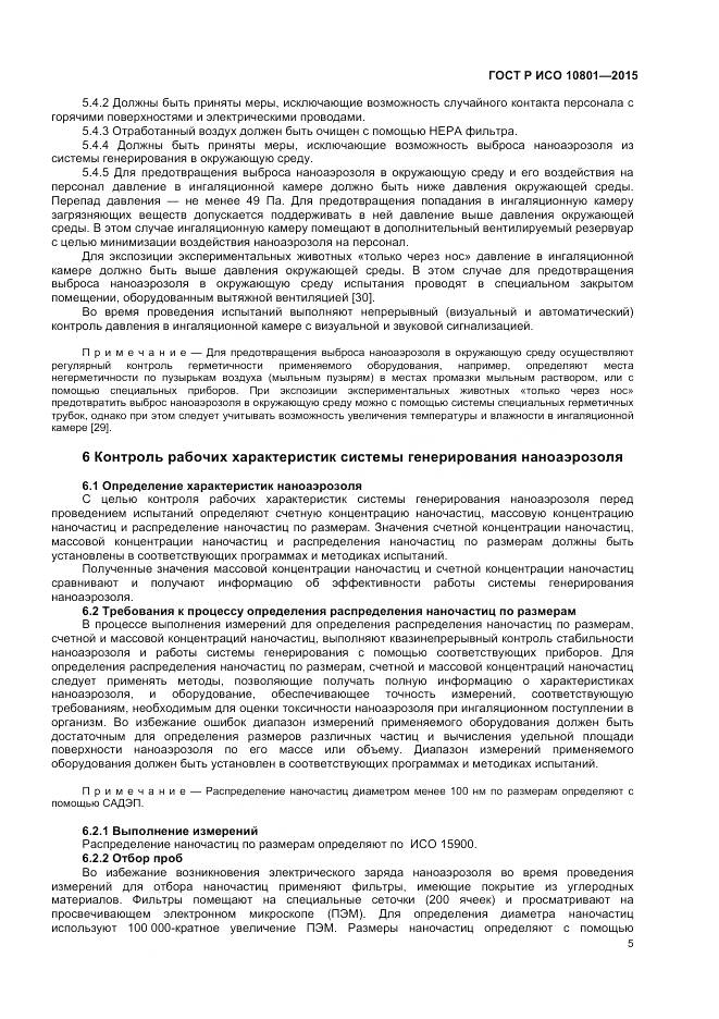 ГОСТ Р ИСО 10801-2015, страница 9