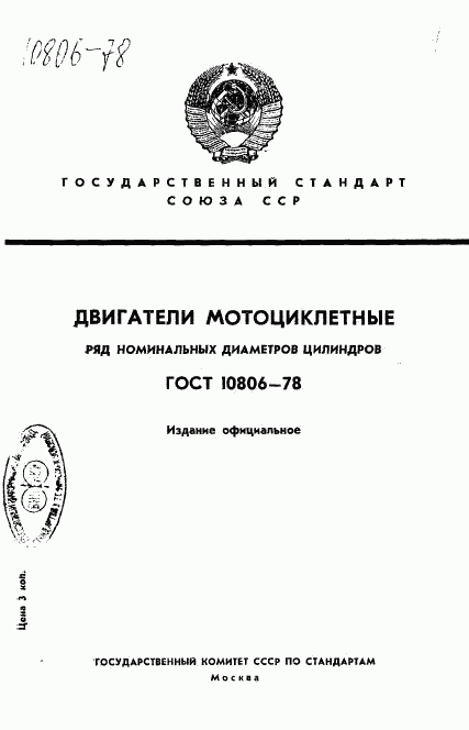 ГОСТ 10806-78, страница 1