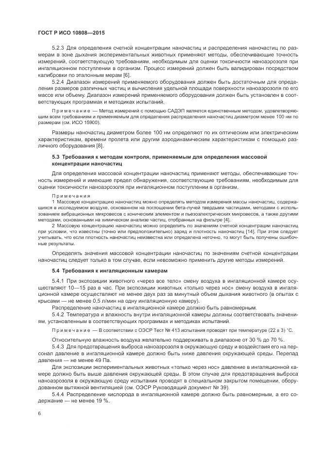 ГОСТ Р ИСО 10808-2015, страница 10