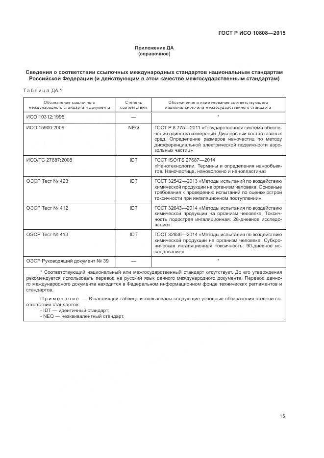 ГОСТ Р ИСО 10808-2015, страница 19