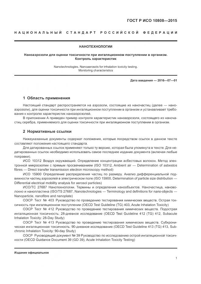 ГОСТ Р ИСО 10808-2015, страница 5