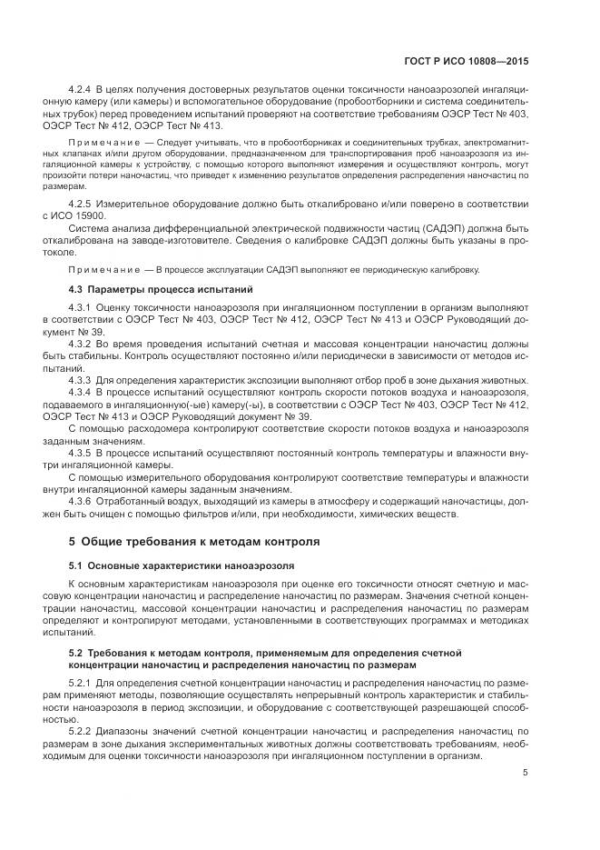 ГОСТ Р ИСО 10808-2015, страница 9