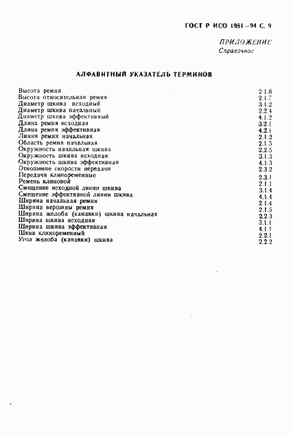 ГОСТ Р ИСО 1081-94, страница 10
