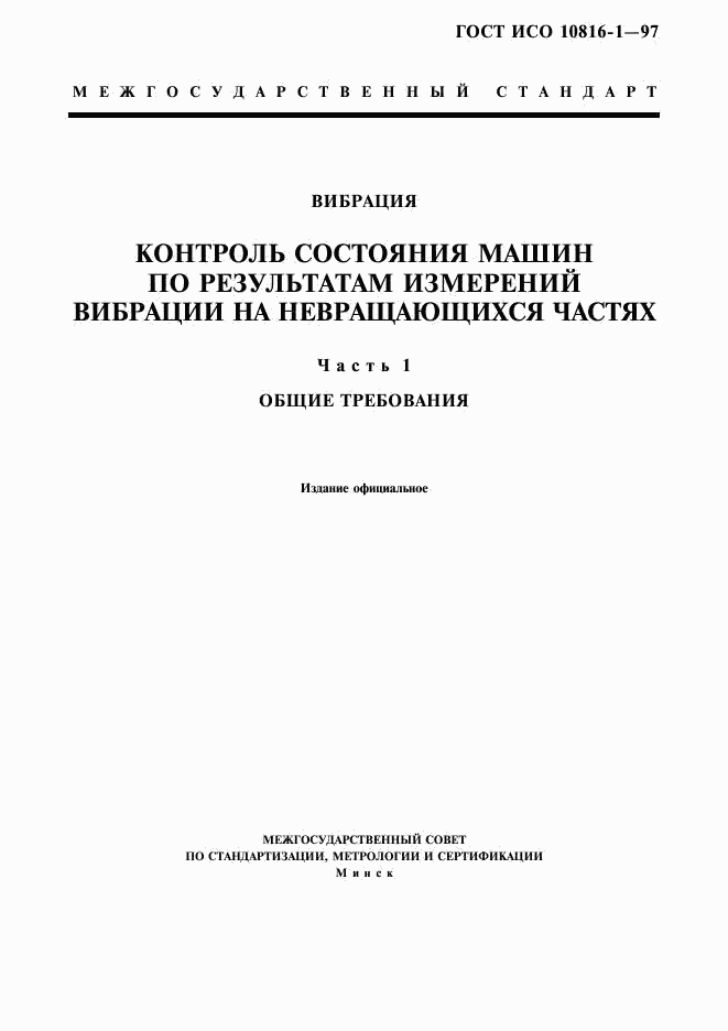 ГОСТ ИСО 10816-1-97, страница 1