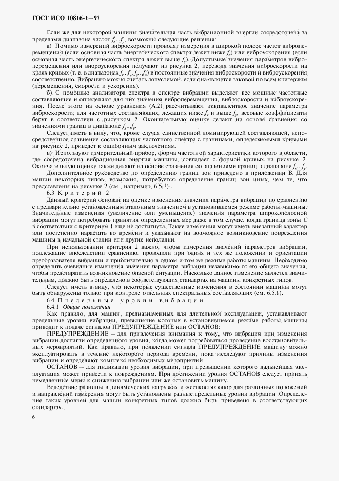 ГОСТ ИСО 10816-1-97, страница 10