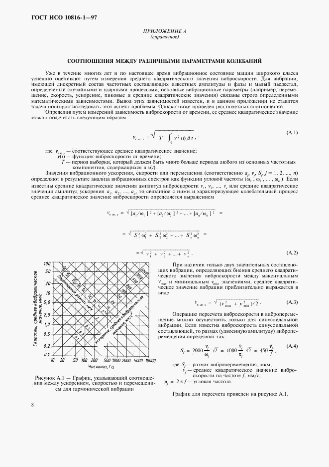 ГОСТ ИСО 10816-1-97, страница 12