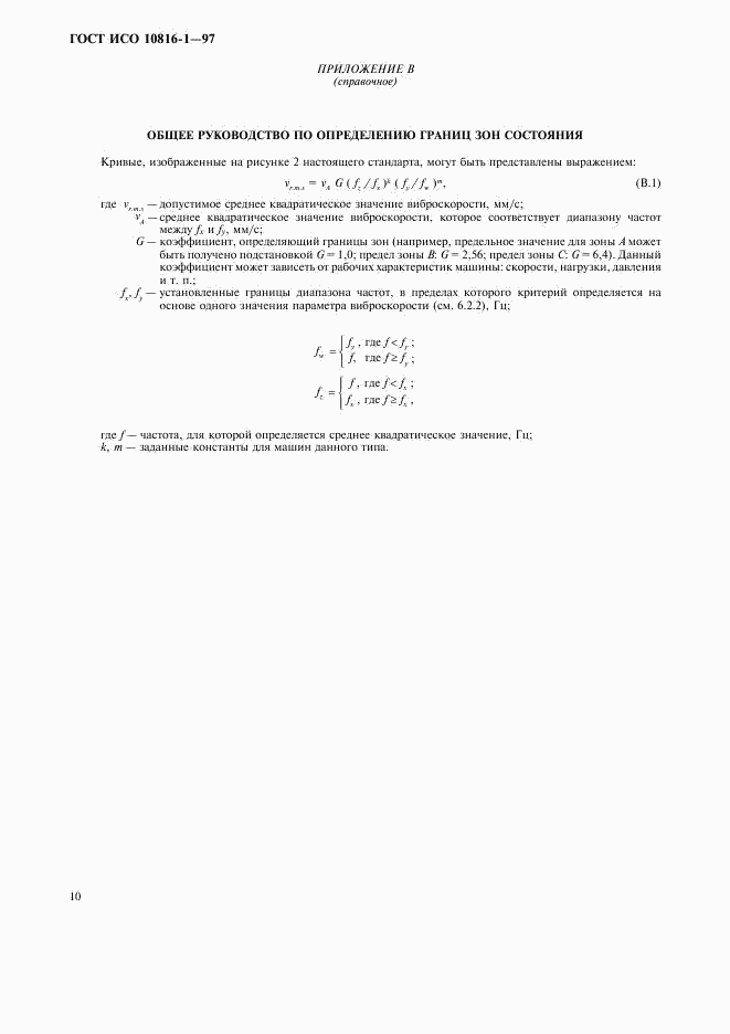 ГОСТ ИСО 10816-1-97, страница 14