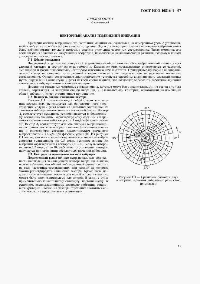 ГОСТ ИСО 10816-1-97, страница 15