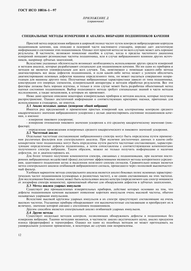 ГОСТ ИСО 10816-1-97, страница 16