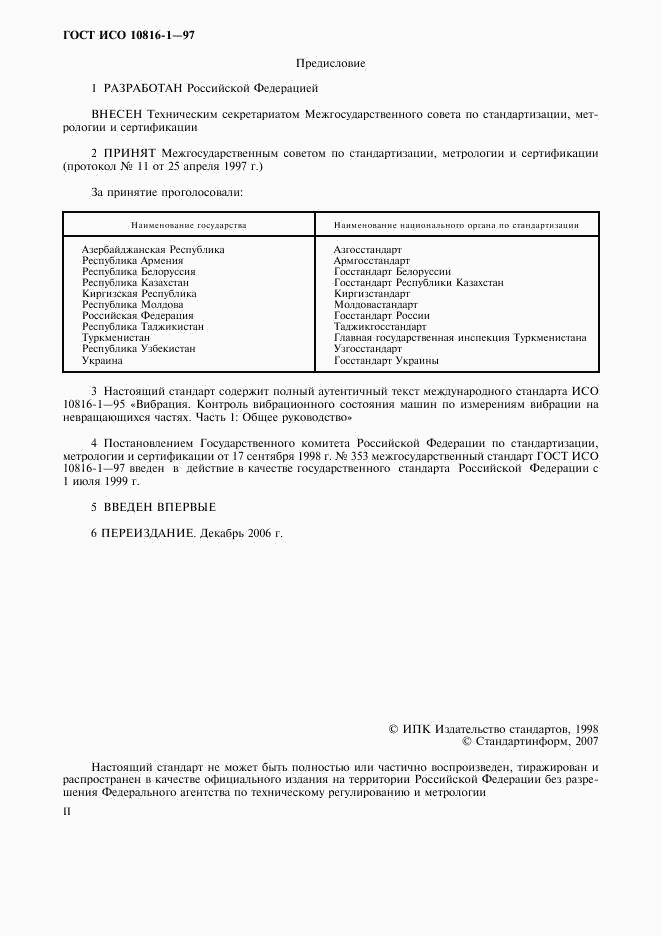 ГОСТ ИСО 10816-1-97, страница 2