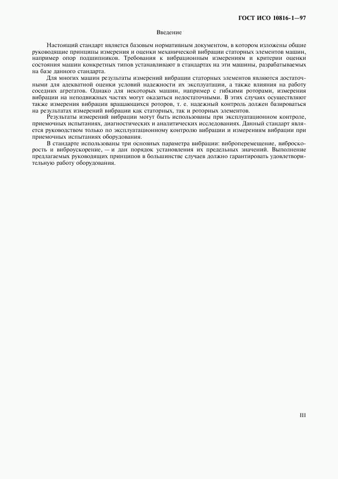 ГОСТ ИСО 10816-1-97, страница 3