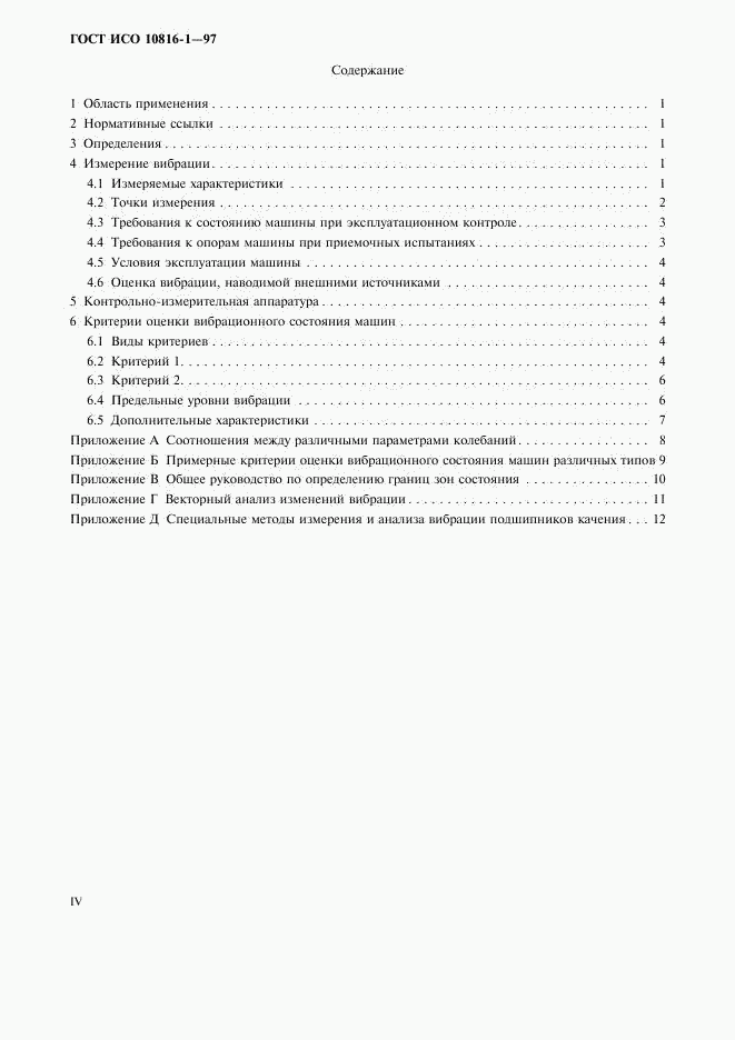 ГОСТ ИСО 10816-1-97, страница 4