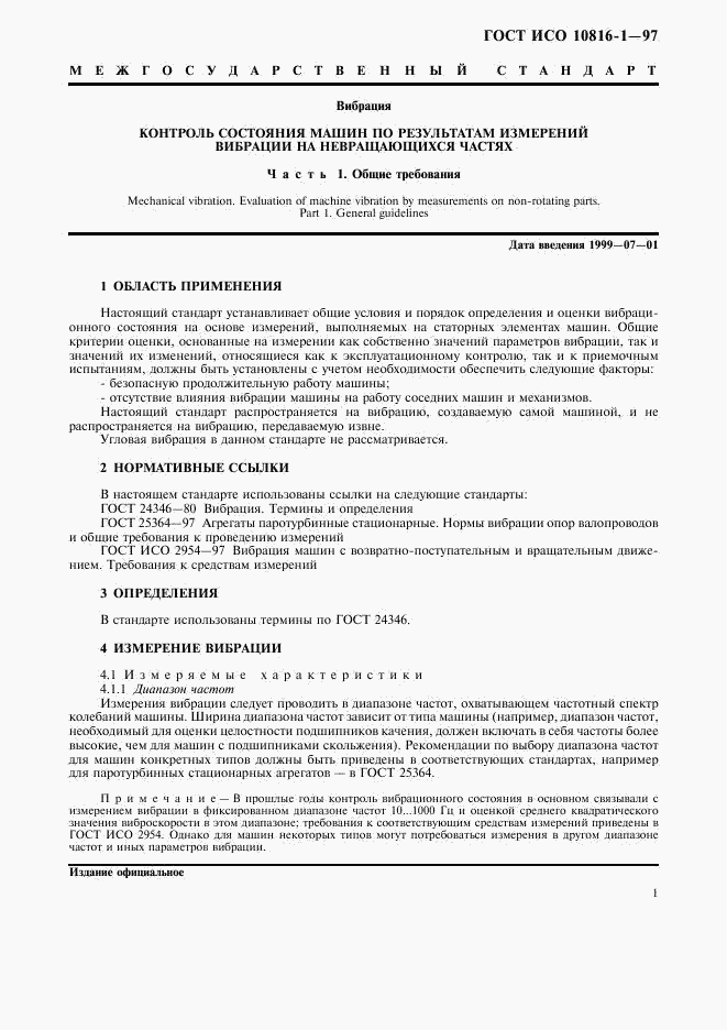 ГОСТ ИСО 10816-1-97, страница 5