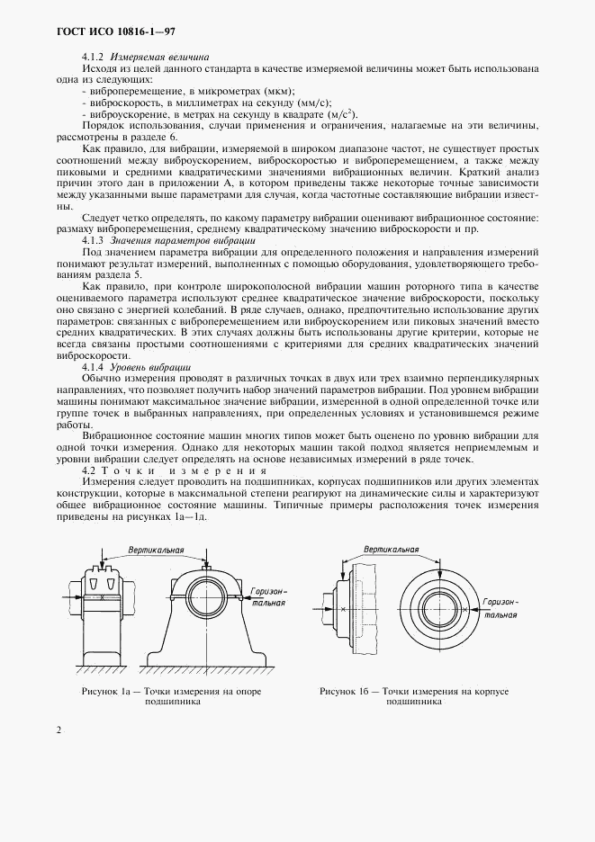 ГОСТ ИСО 10816-1-97, страница 6