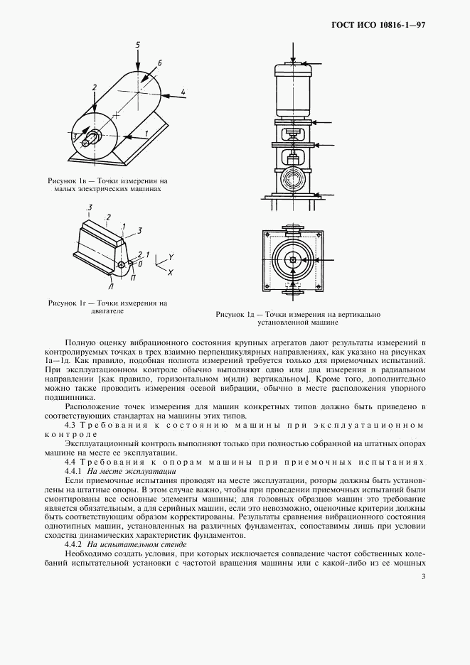 ГОСТ ИСО 10816-1-97, страница 7