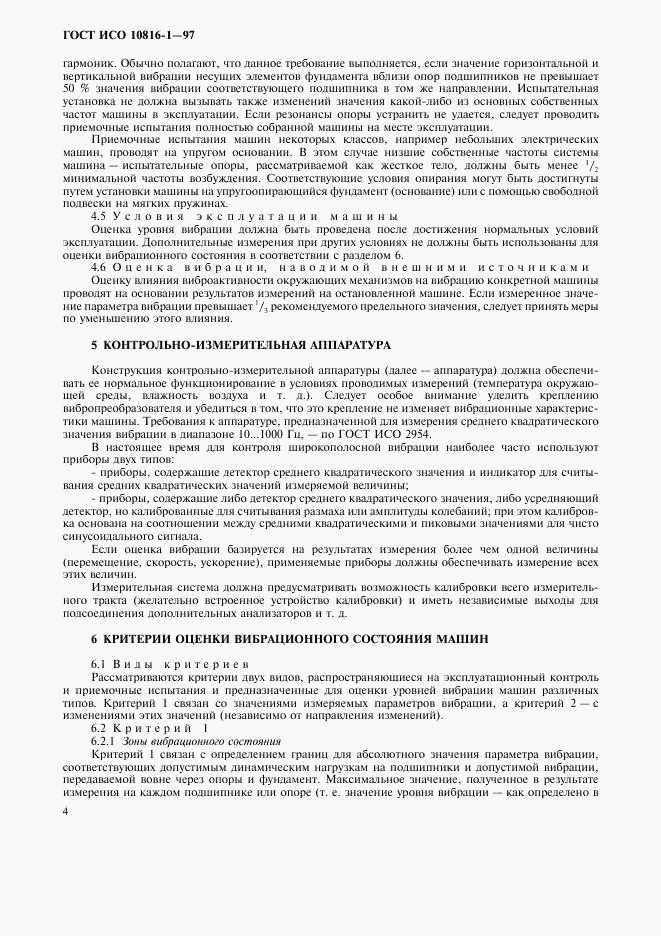 ГОСТ ИСО 10816-1-97, страница 8