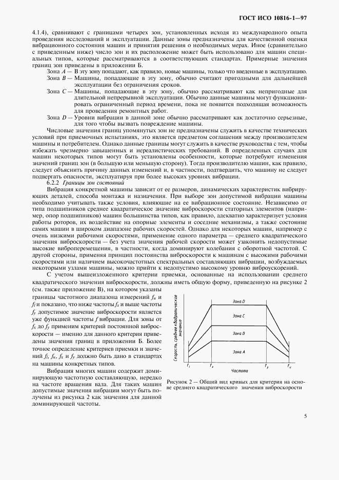 ГОСТ ИСО 10816-1-97, страница 9