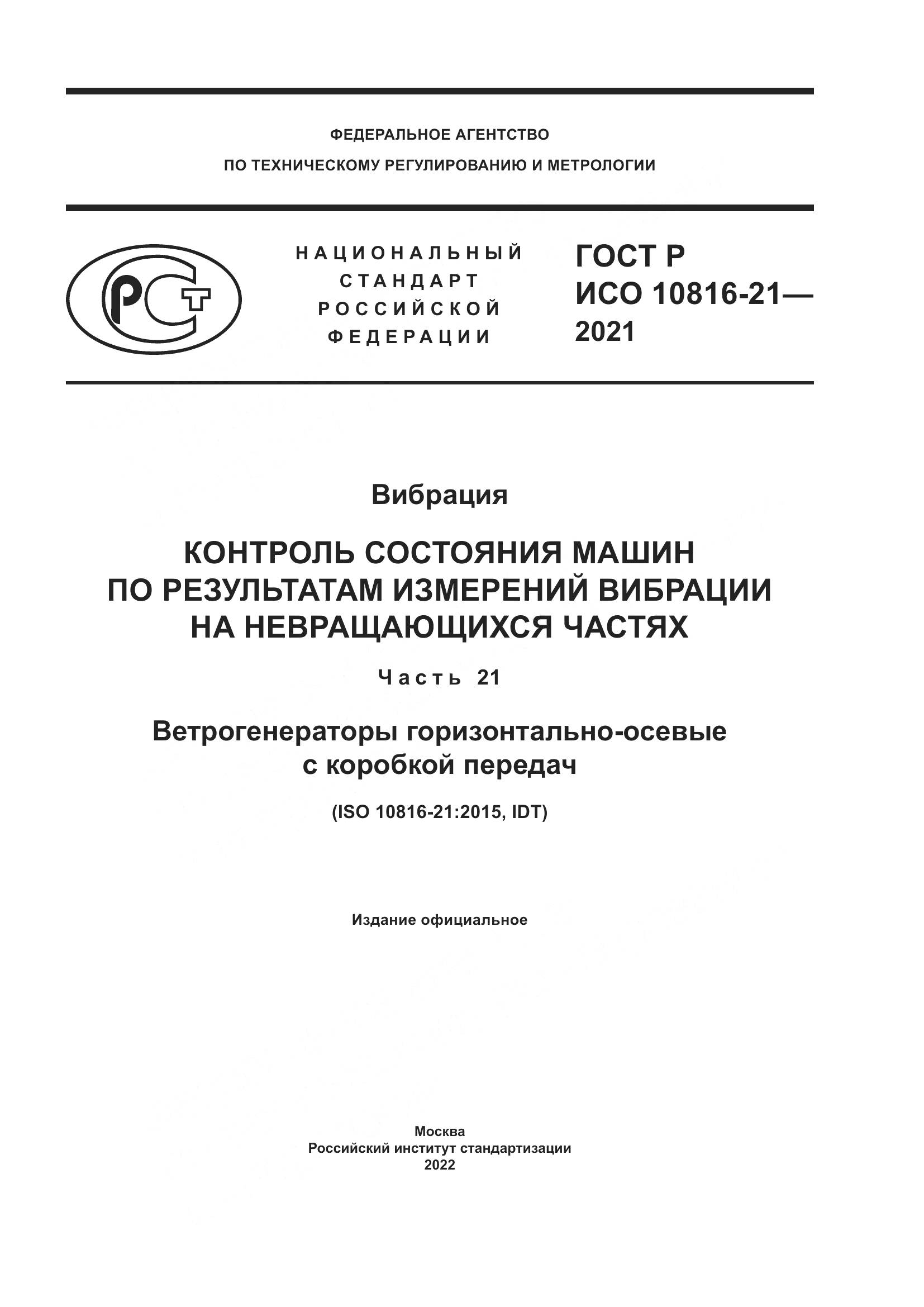 ГОСТ Р ИСО 10816-21-2021, страница 1