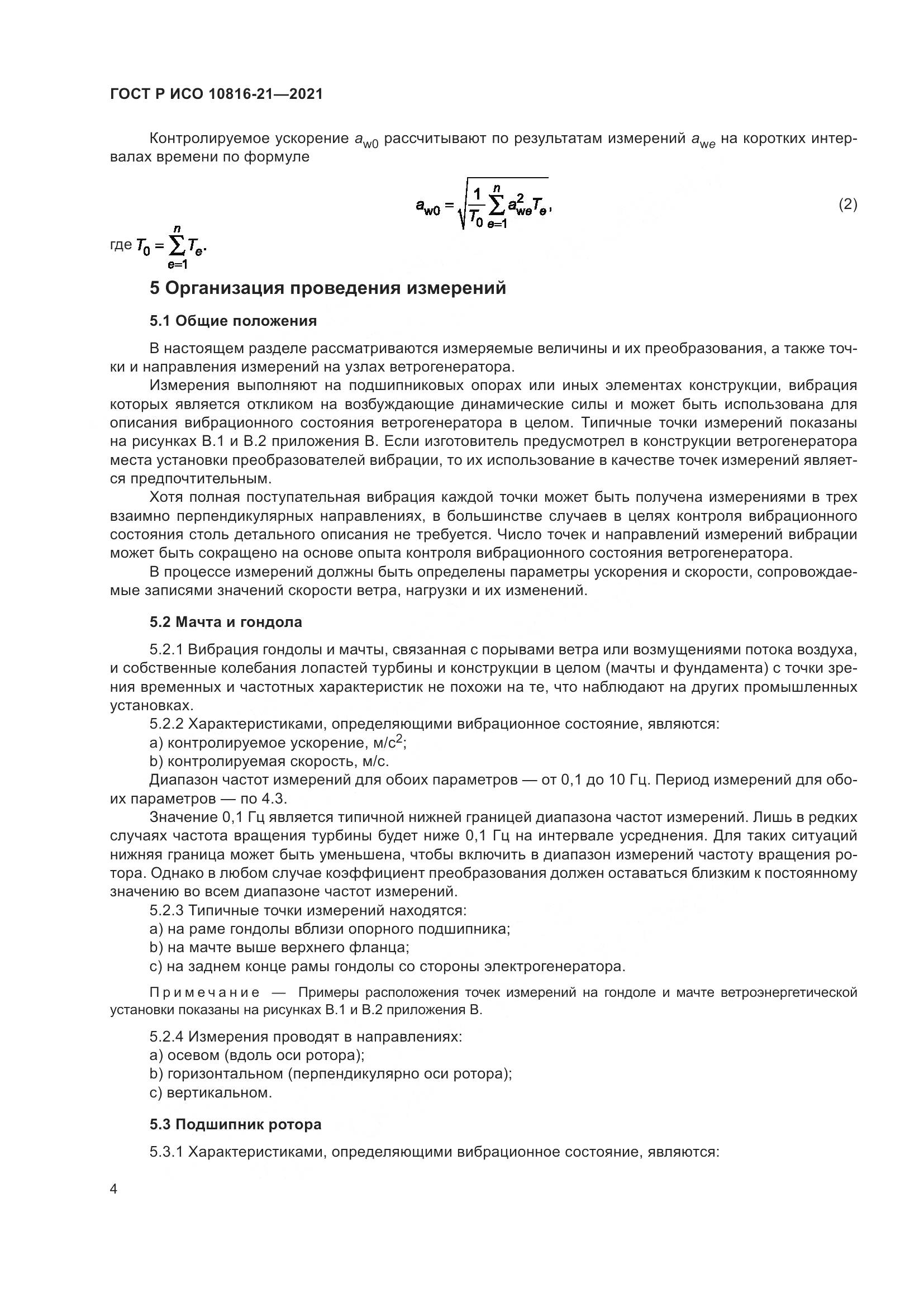 ГОСТ Р ИСО 10816-21-2021, страница 10