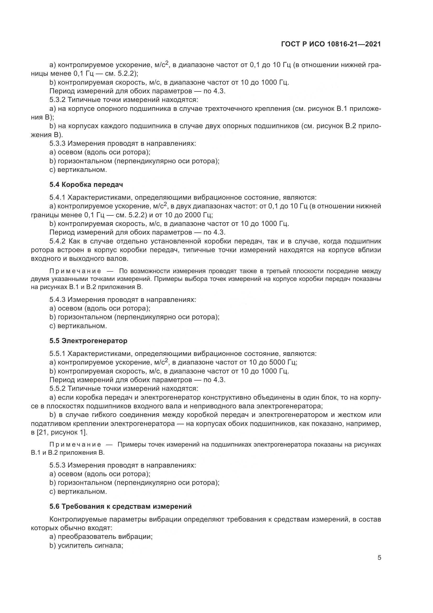 ГОСТ Р ИСО 10816-21-2021, страница 11