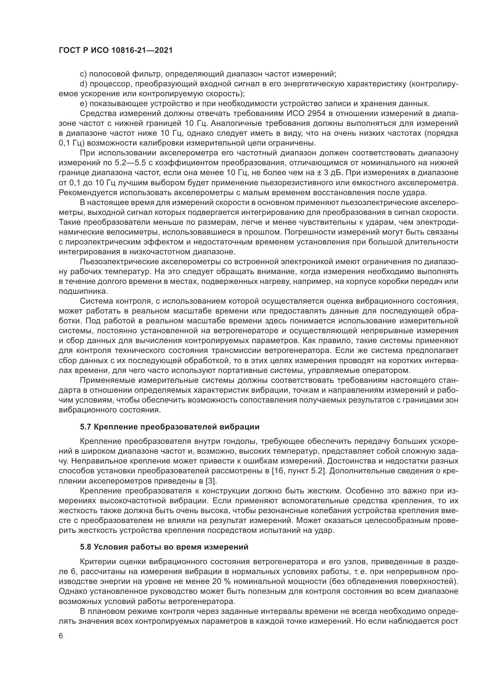 ГОСТ Р ИСО 10816-21-2021, страница 12