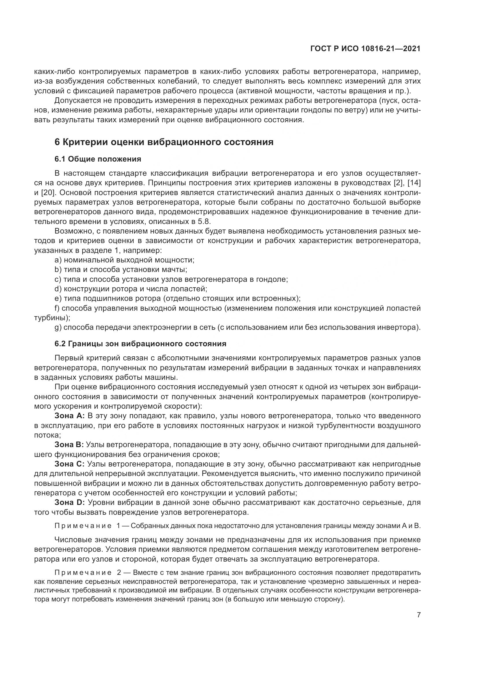 ГОСТ Р ИСО 10816-21-2021, страница 13