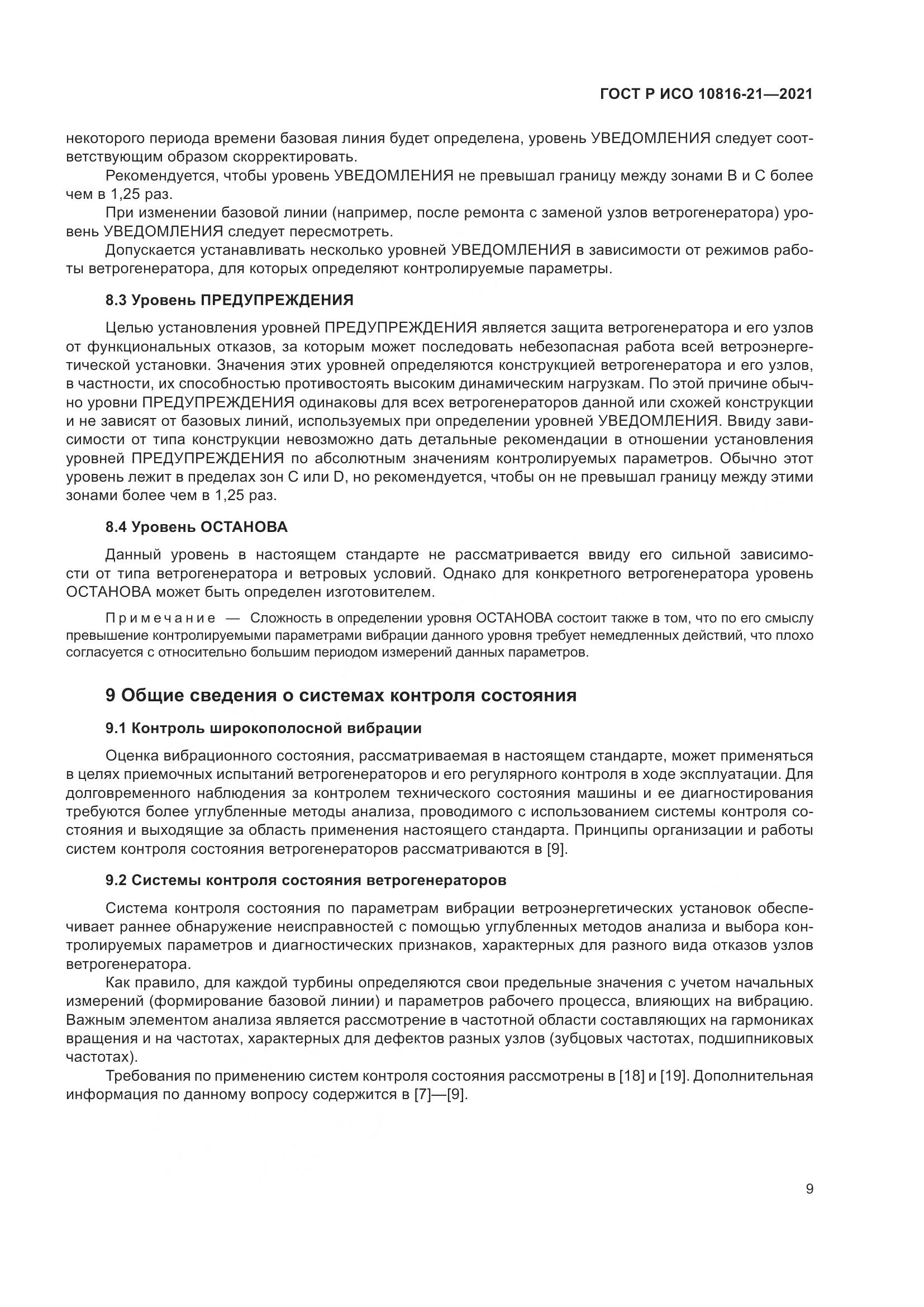 ГОСТ Р ИСО 10816-21-2021, страница 15