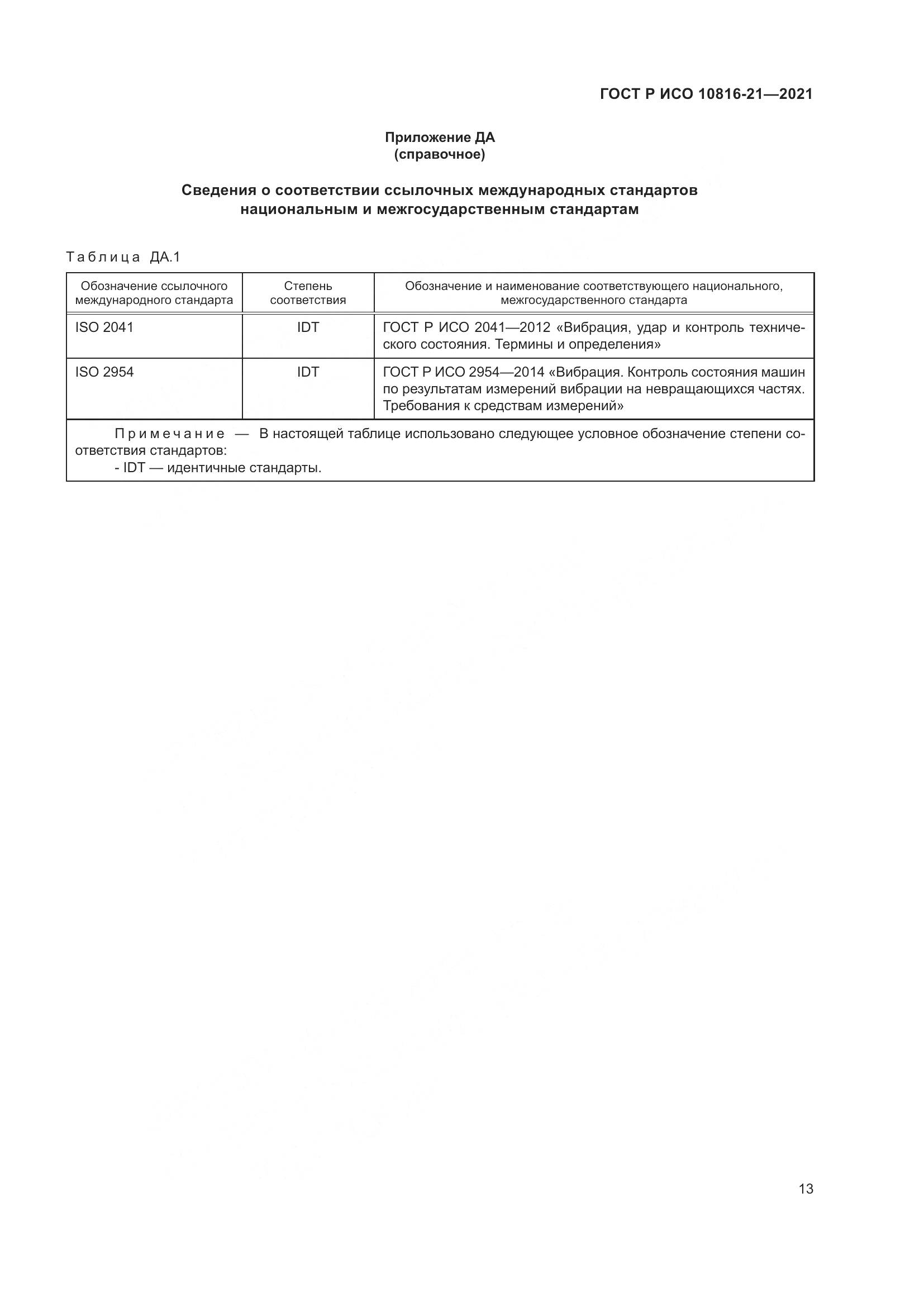 ГОСТ Р ИСО 10816-21-2021, страница 19