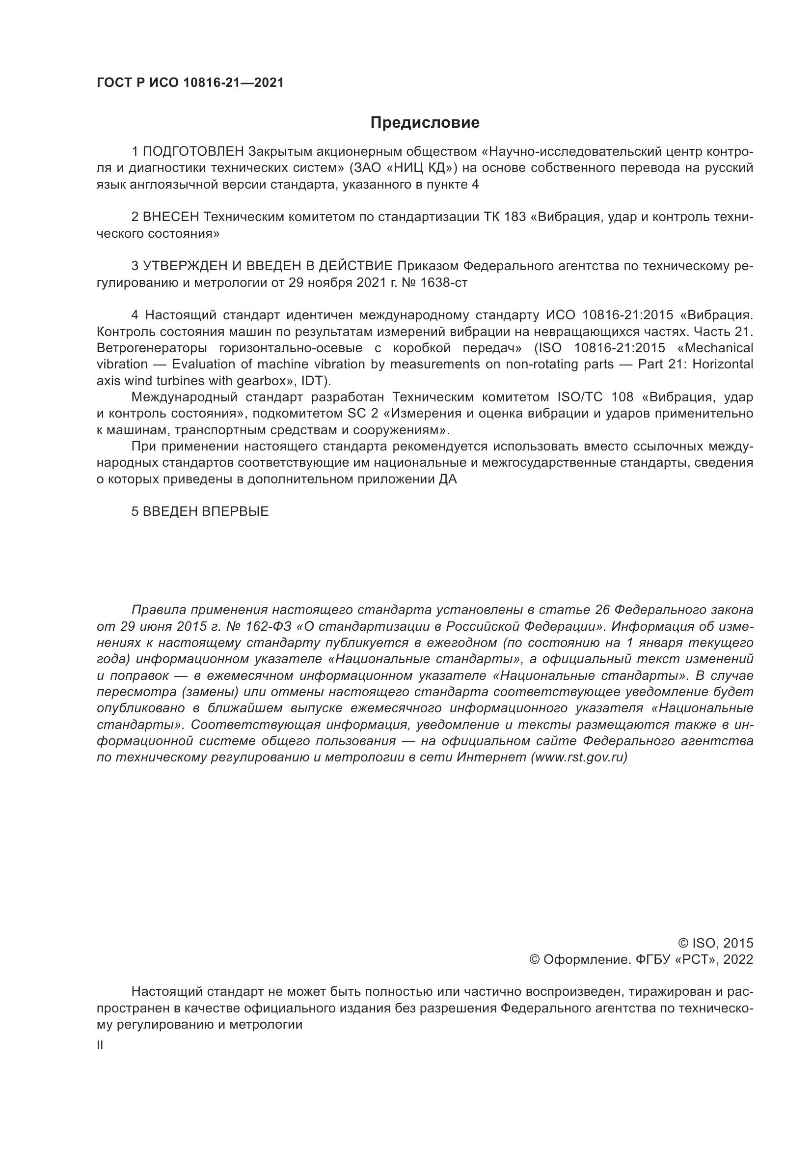 ГОСТ Р ИСО 10816-21-2021, страница 2