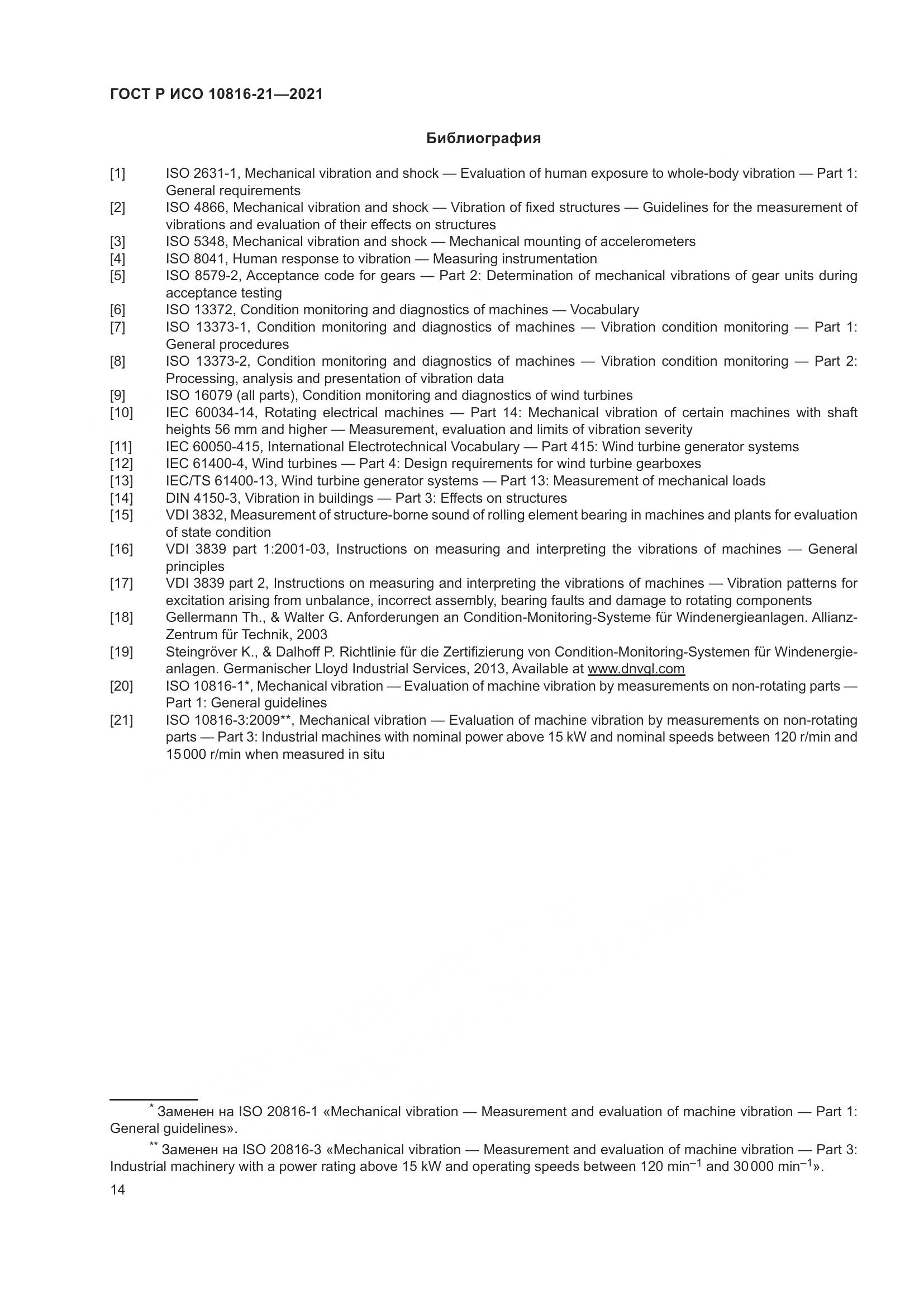 ГОСТ Р ИСО 10816-21-2021, страница 20