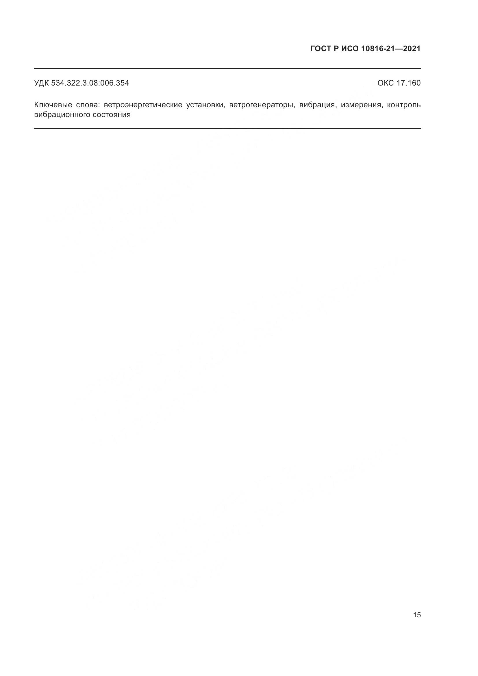 ГОСТ Р ИСО 10816-21-2021, страница 21