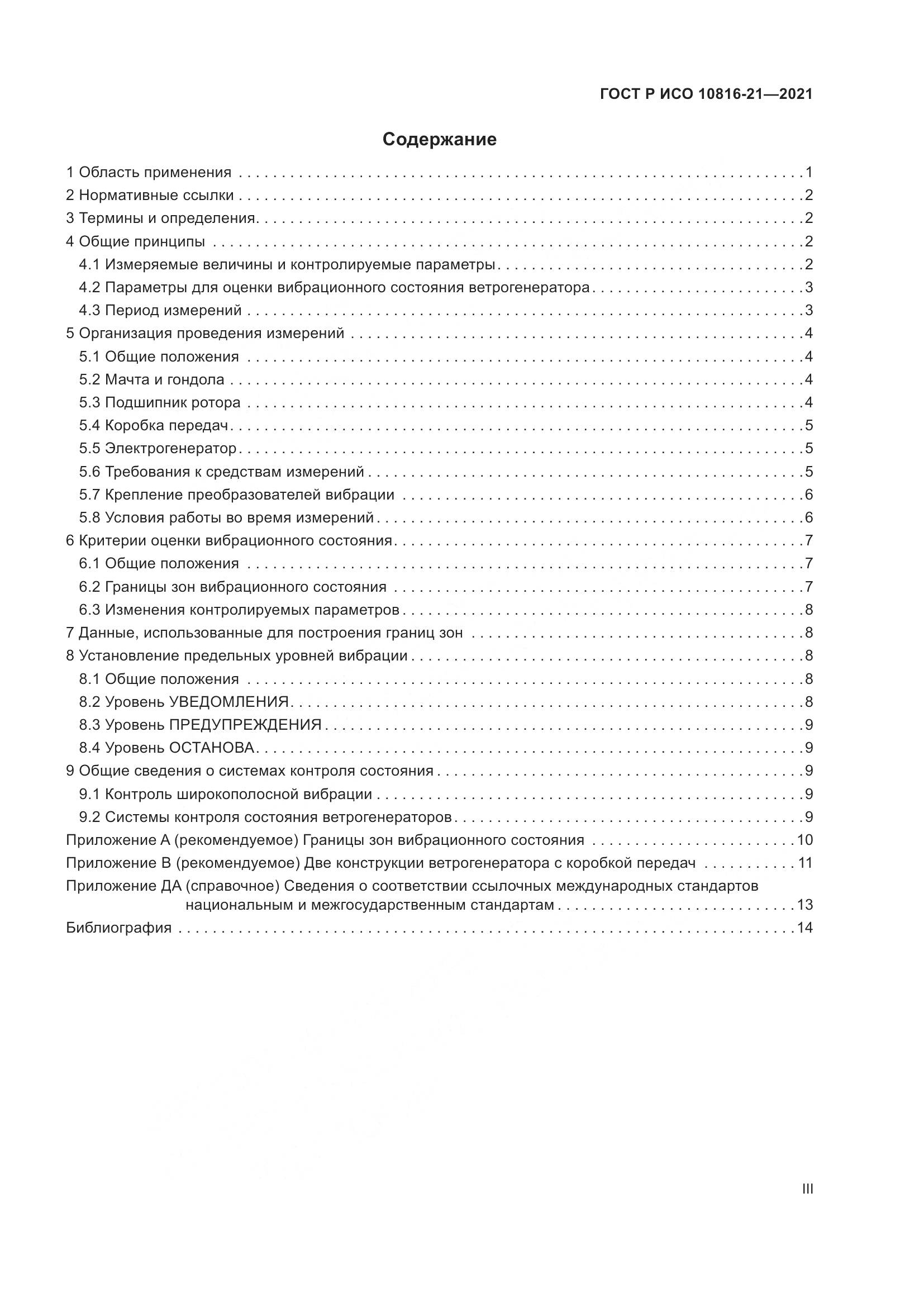 ГОСТ Р ИСО 10816-21-2021, страница 3