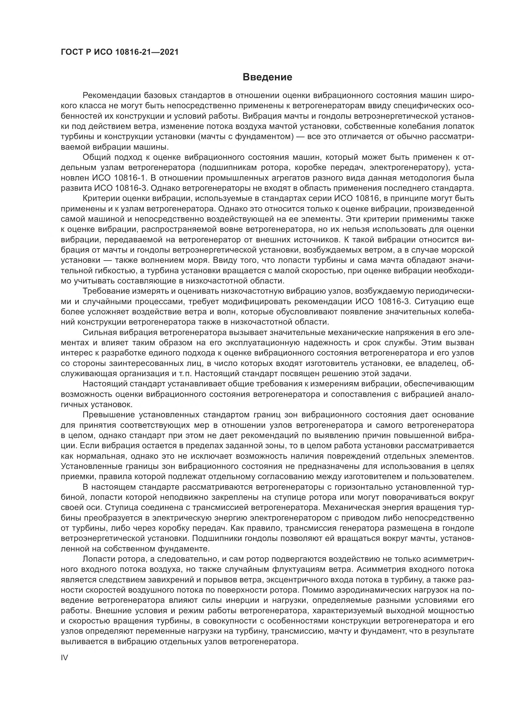 ГОСТ Р ИСО 10816-21-2021, страница 4