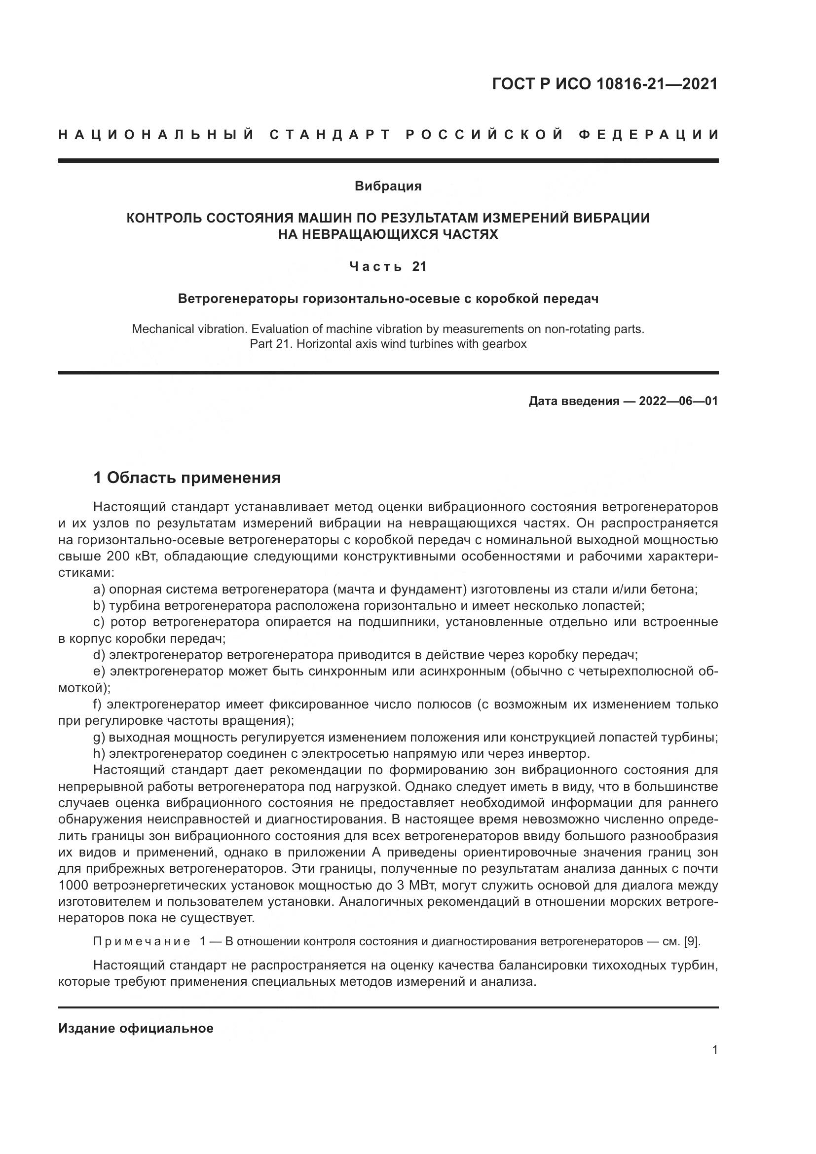 ГОСТ Р ИСО 10816-21-2021, страница 7