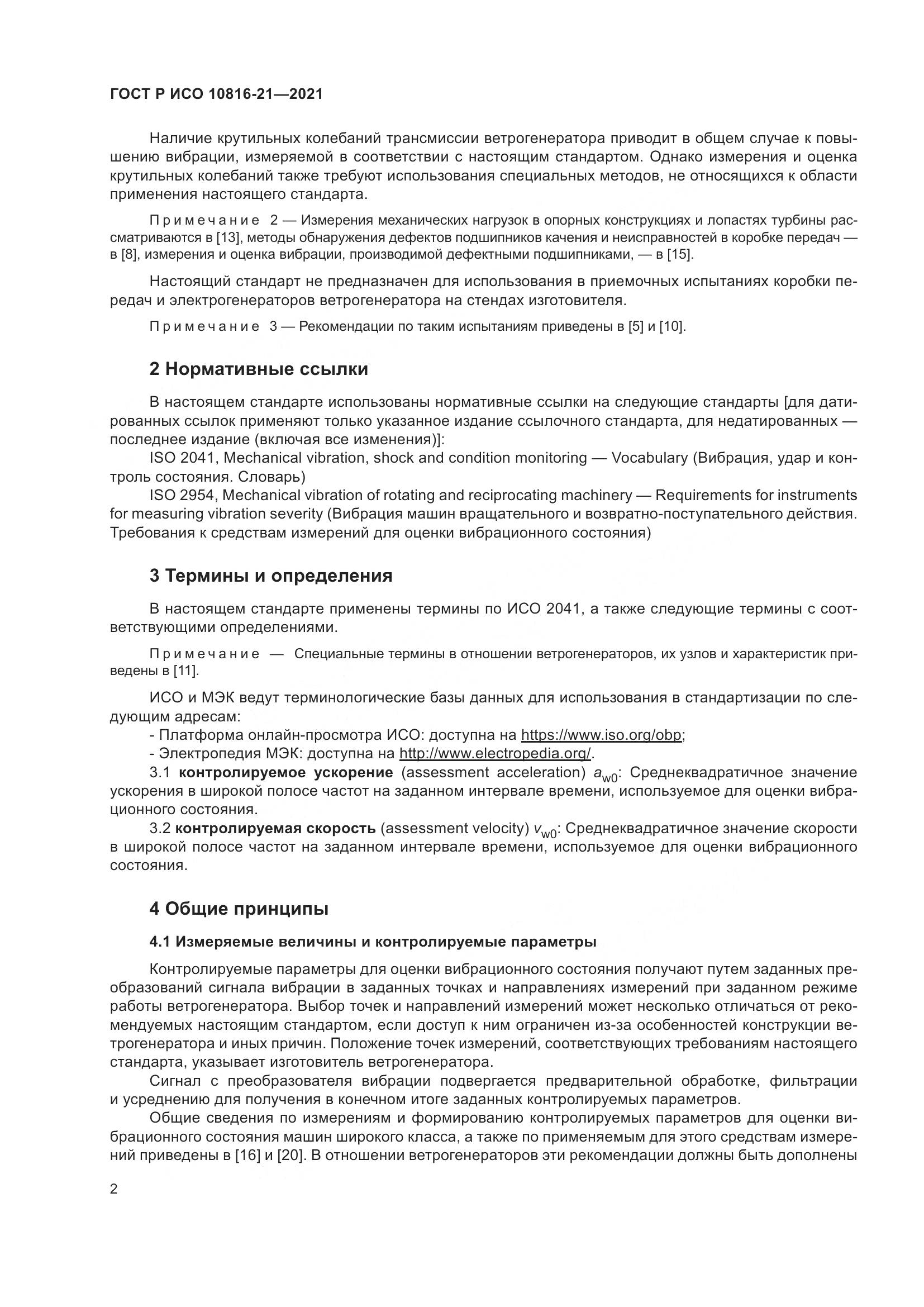 ГОСТ Р ИСО 10816-21-2021, страница 8