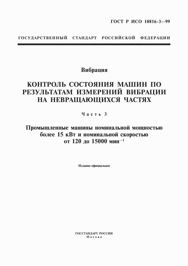 ГОСТ Р ИСО 10816-3-99, страница 1