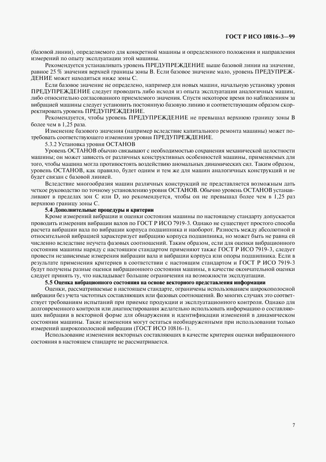 ГОСТ Р ИСО 10816-3-99, страница 11