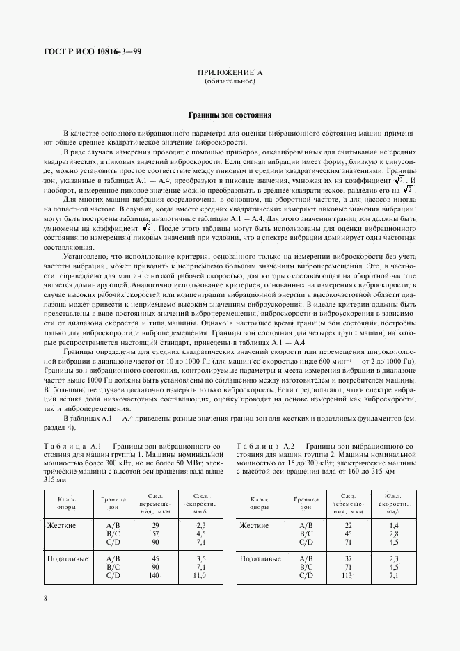 ГОСТ Р ИСО 10816-3-99, страница 12