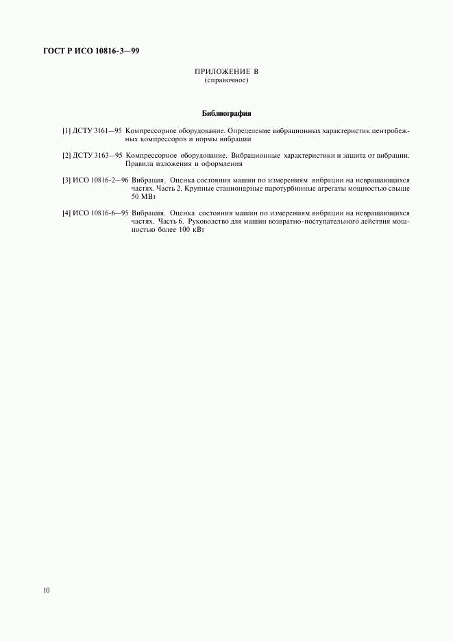 ГОСТ Р ИСО 10816-3-99, страница 14