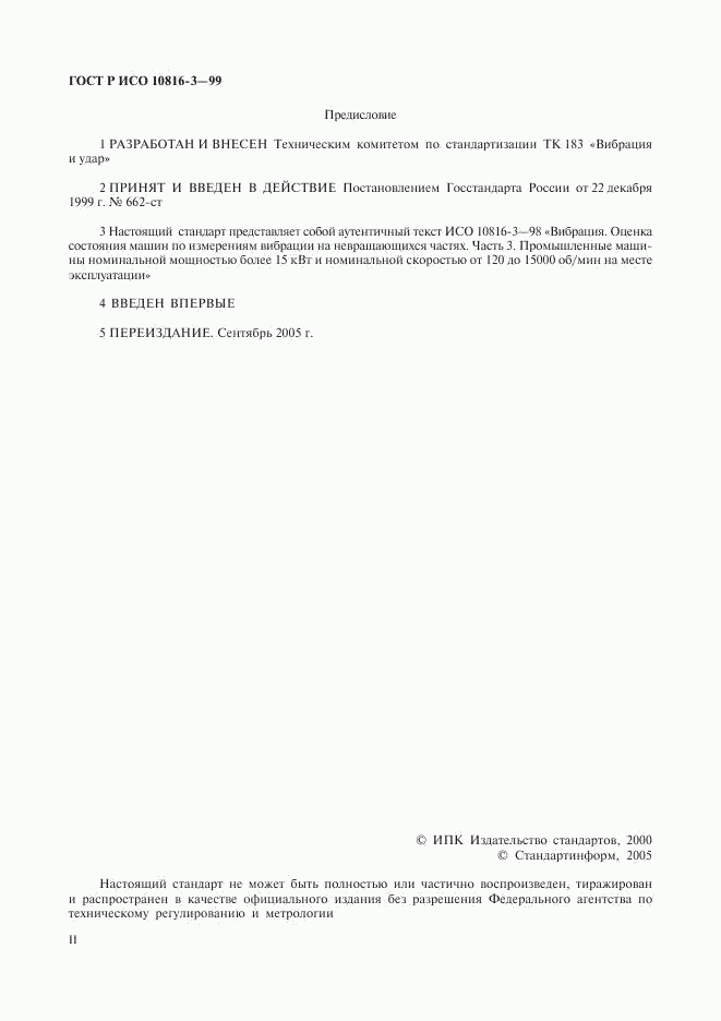 ГОСТ Р ИСО 10816-3-99, страница 2