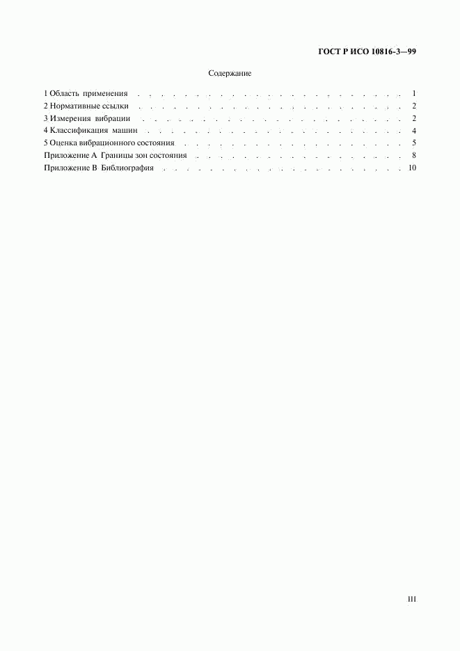 ГОСТ Р ИСО 10816-3-99, страница 3