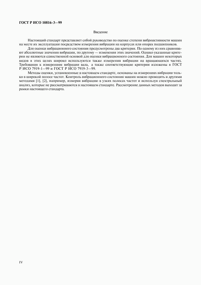 ГОСТ Р ИСО 10816-3-99, страница 4