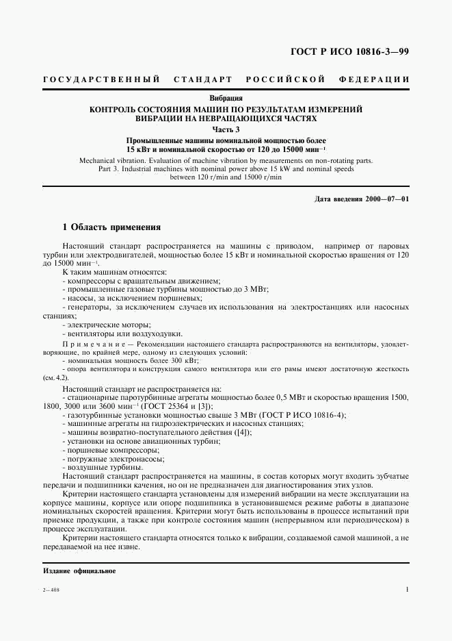 ГОСТ Р ИСО 10816-3-99, страница 5