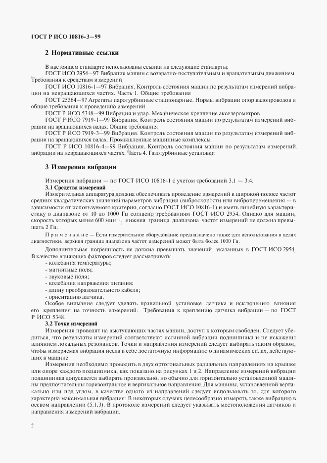 ГОСТ Р ИСО 10816-3-99, страница 6