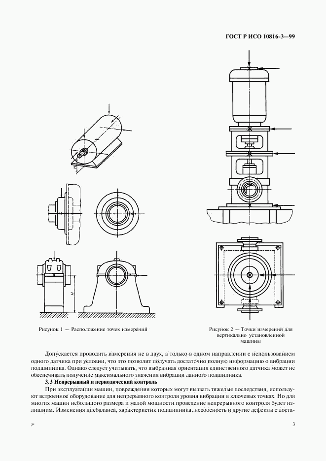 ГОСТ Р ИСО 10816-3-99, страница 7