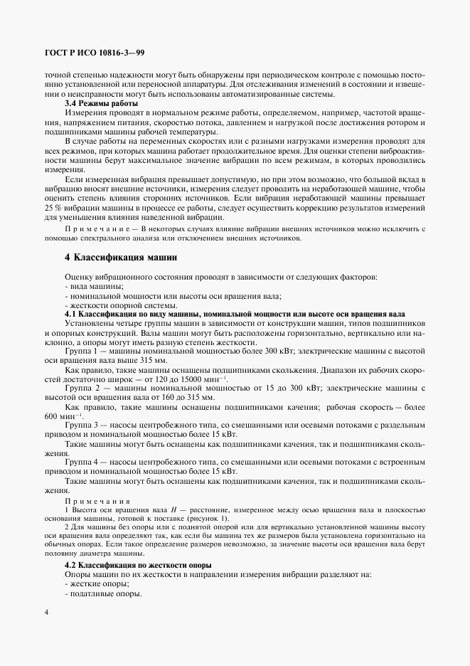 ГОСТ Р ИСО 10816-3-99, страница 8