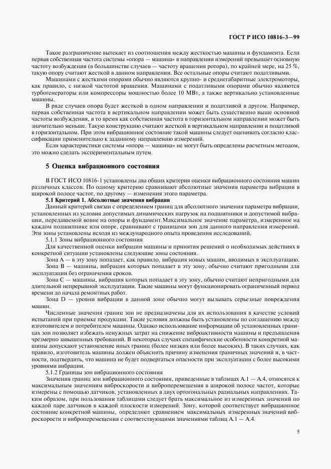 ГОСТ Р ИСО 10816-3-99, страница 9