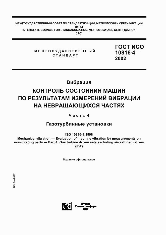 ГОСТ ИСО 10816-4-2002, страница 1