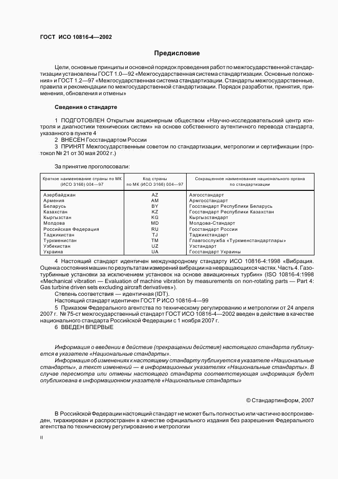 ГОСТ ИСО 10816-4-2002, страница 2