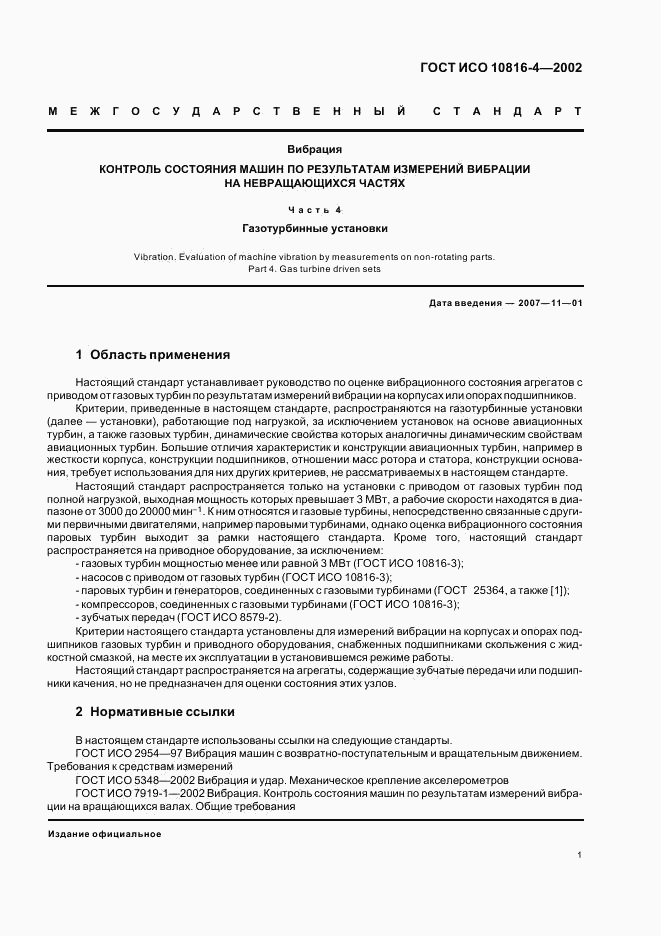 ГОСТ ИСО 10816-4-2002, страница 3